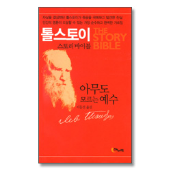 아무도 모르는 예수 - 톨스토이 스토리 바이블