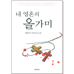 내 영혼의 올가미