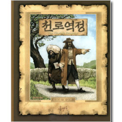 천로역정(양장)