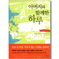 아버지와 함께한 하루