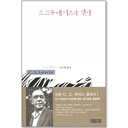 스크루테이프의 편지 (믿음의 글들176)