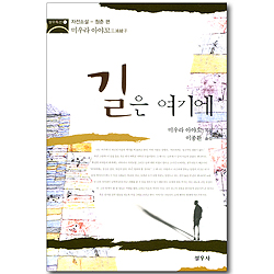 길은 여기에 (자전소설-청춘편/설우특선 01) (개정판)