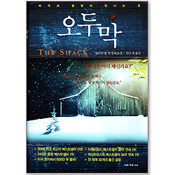 오두막 - 비극과 영원이 만나는 곳