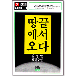땅끝에서 오다 (믿음의 글들 007)