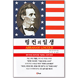 링컨의 일생