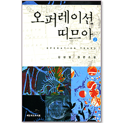 오퍼레이션 띠므아 (2) - 김성일 장편소설
