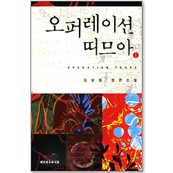 오퍼레이션 띠므아 (1) - 김성일 장편소설