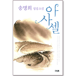 아사셀 : 송명희 성경소설
