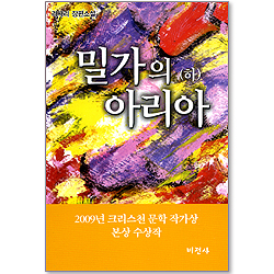 밀가의 아리아(하) - 리사리 장편소설
