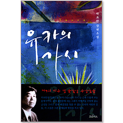 유카의 가시 - 박요한 장편소설