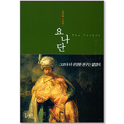 요나단 : 위대한 2인자