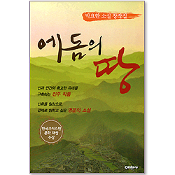 에돔의 땅 - 박요한 소설 창작집