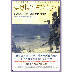 [10%할인+5%적립] 로빈슨 크루소 (무인도에서 하나님을 찾은 이야기)