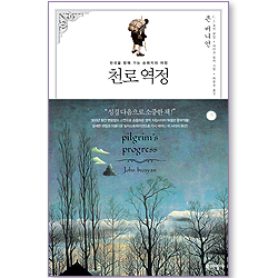 천로역정 (천국을 향해 가는 순례자의 여정)