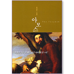 아모스 (위대한 2인자)