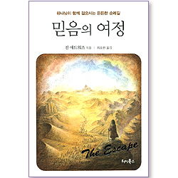 믿음의 여정 (천국 연대기 02)