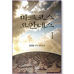 마르코스 요안네스 1