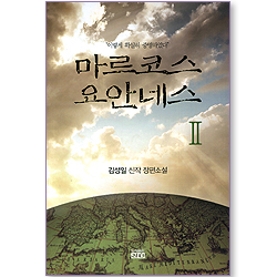 마르코스 요안네스 2