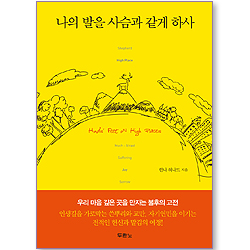 나의 발을 사슴과 같게 하사 (개정판)