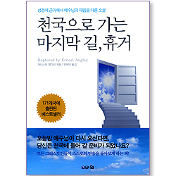 천국으로 가는 마지막 길, 휴거