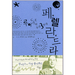 페렐란드라-C.S.루이스의 우주 3부작 (제2권)