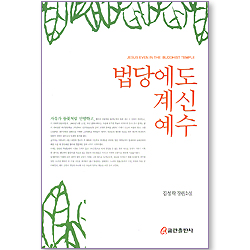 법당에도 계신 예수 (김성락 장편소설)