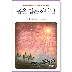 몸을 입은 하나님 (천국 연대기 03)