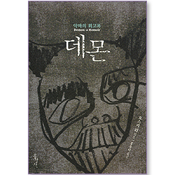 데몬: 악마의 회고록
