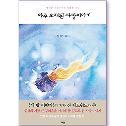 아주 오래된 사랑이야기