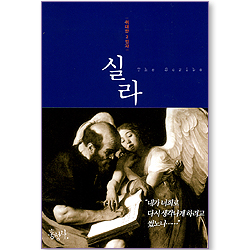 실라 - 위대한 2인자