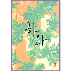 하와: 상실의 로맨스