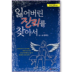 잃어버린 진리를 찾아서 (청소년 성장소설)