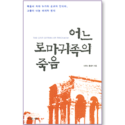 어느 로마 귀족의 죽음