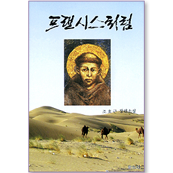 프랜시스처럼 (조효근 장편소설)