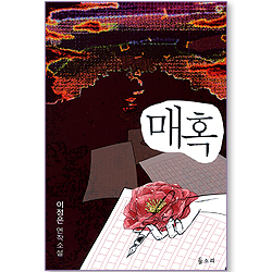 매혹 (이정은 연작소설)