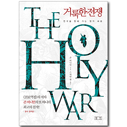 거룩한 전쟁 - 천국을 향해 가는 영적 싸움