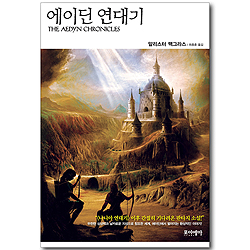 에이딘 연대기