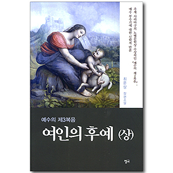 여인의 후예 (상) - 예수의 제3복음 (최운상 장편소설)
