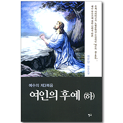 여인의 후예 (하) - 예수의 제3복음 (최운상 장편소설)