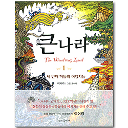 큰나라 1 - 세 번째 하늘의 여행자들