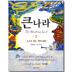큰나라 2 - 스스로 있는 책의 비밀