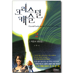 크리스털 캐슬 2 - 카돈의 귀신들