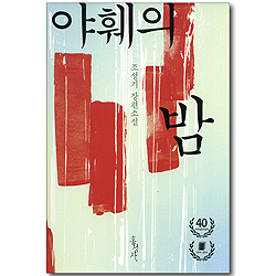 야훼의 밤 - 조성기 장편소설