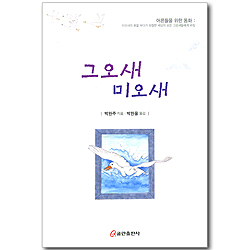 그오새 미오새 - 어른들을 위한 동화: 미오새의 꿈을 꾸다가 좌절한 세상의 모든 그오새들에게 바침 (영한 합본)
