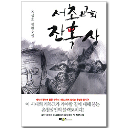 서초교회 잔혹사 (옥성호 장편소설)