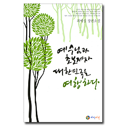 예수님과 초보제자 대한민국을 여행하다 (최예실 장편소설)