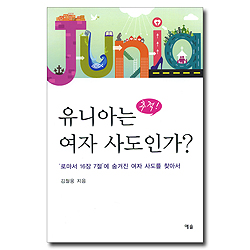 추적! 유니아는 여자 사도인가? (로마서 16장 7절에 숨겨진 여자 사도를 찾아서)