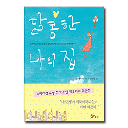 달콤한 나의 집 (넘어져도 까져도 오뚝이 정신으로 일어서는 슈가의 희망 분투기)