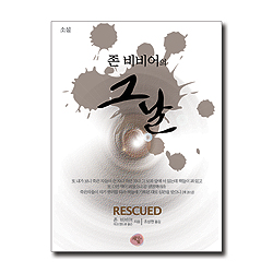 존 비비어의 그 날