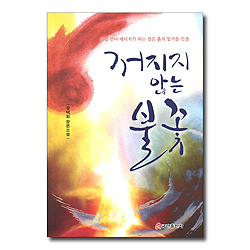 꺼지지 않는 불꽃 (불을 만나 에너지가 되는 검은 흙의 밑거름 인생)